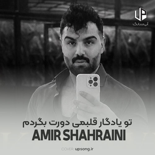 دانلود آهنگ امیرحسین شهرآیینی تو یادگار قلبمی دورت بگردم ریمیکس اینستا دانلود آهنگ امیرحسین شهرآیینی تو یادگار قلبمی دورت بگردم ریمیکس اینستا