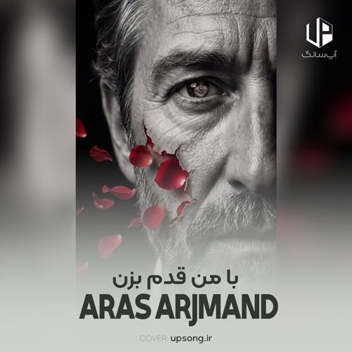 دانلود آهنگ  ارس ارجمند با من قدم بزن (هوش مصنوعی)