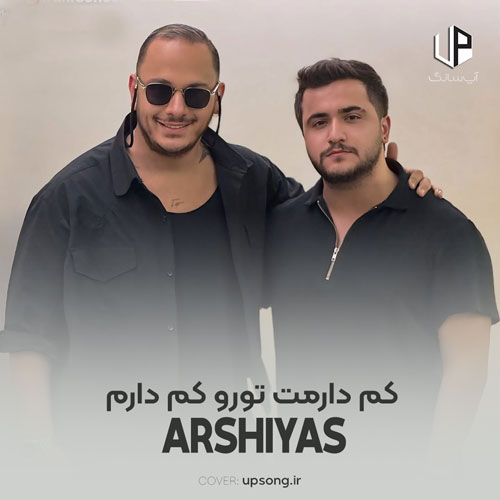 دانلود آهنگ عرشیاس کم دارمت تورو کم دارم انگاری همه بدن همه با تو فرق دارن دانلود آهنگ عرشیاس کم دارمت تورو کم دارم انگاری همه بدن همه با تو فرق دارن