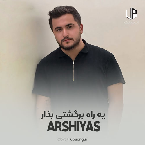دانلود آهنگ یه راه برگشتی بذار دارم میمیرم از دوریت – Arshiyas