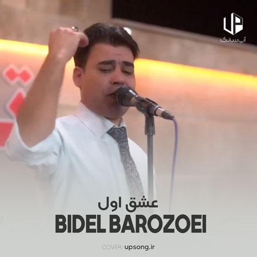 دانلود آهنگ بیدل برزویی عشق اول دانلود آهنگ بیدل برزویی عشق اول