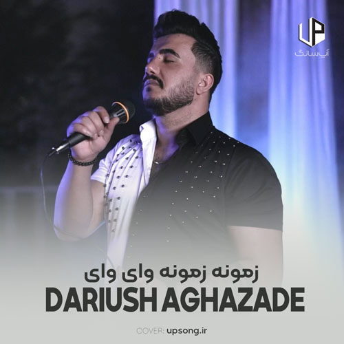 دانلود آهنگ داریوش آقازاده زمونه زمونه وای وای روزگار کردمه دیوونه وای وای دانلود آهنگ داریوش آقازاده زمونه زمونه وای وای روزگار کردمه دیوونه وای وای
