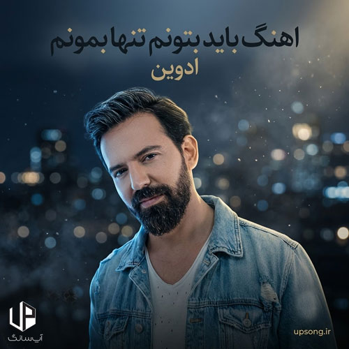 دانلود آهنگ ادوین باید بتونم تنها بمونم اصلا مهم نیست