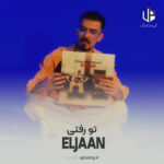 دانلود آهنگ الجان تو رفتی و اما من موندم همهی پولامو سوزوندم