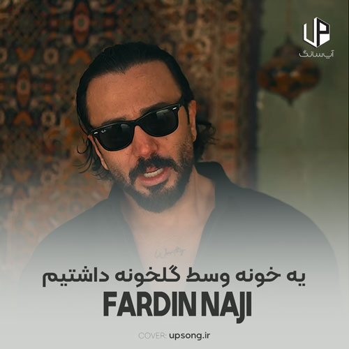 دانلود آهنگ فردین ناجی یه خونه وسط گلخونه داشتیم دانلود آهنگ فردین ناجی یه خونه وسط گلخونه داشتیم