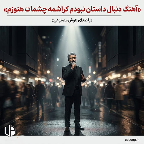دانلود آهنگ دنبال داستان نبودم کراشمه چشمات هنوزم هوش مصنوعی – Remix