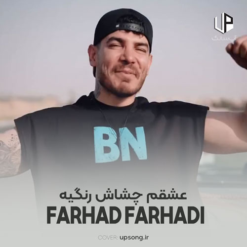 دانلود آهنگ فرهاد فرهادی عشقم چشاش رنگیه خانم آقات جنگیه دانلود آهنگ فرهاد فرهادی عشقم چشاش رنگیه خانم آقات جنگیه
