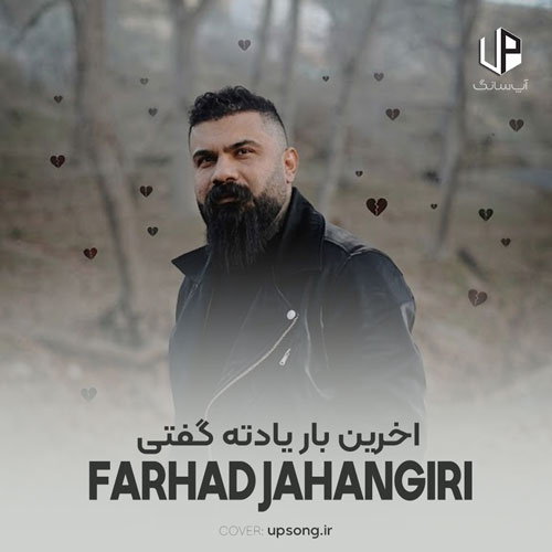 دانلود آهنگ فرهاد جهانگیری آخرین بار یادته گفتی برو خوشبخت بشی دانلود آهنگ فرهاد جهانگیری آخرین بار یادته گفتی برو خوشبخت بشی