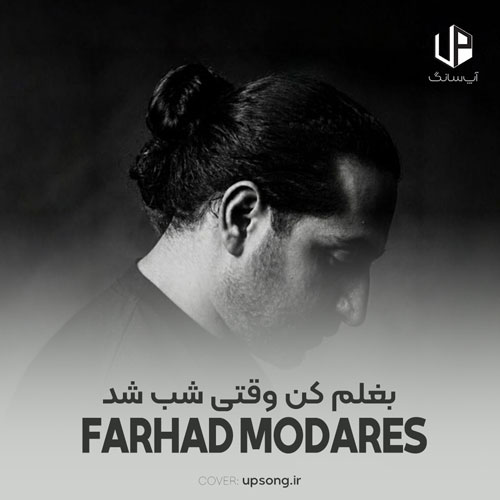 دانلود آهنگ فرهاد مدرس بغلم کن وقتی شب شد ریمیکس هوش مصنوعی دانلود آهنگ فرهاد مدرس بغلم کن وقتی شب شد ریمیکس هوش مصنوعی