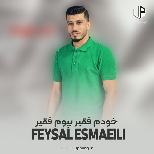 دانلود آهنگ  فیصل اسماعیلی خودم فقیر بپوم فقیر
