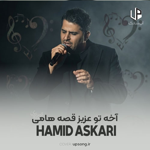 دانلود آهنگ حمید عسکری آخه تو عزیز قصه&zwnj;هامی آخه تو شعر روی لبامی