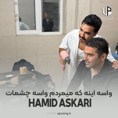 دانلود آهنگ حمید عسکری واسه اینه که میمردم واسه چشمات دانلود آهنگ حمید عسکری واسه اینه که میمردم واسه چشمات