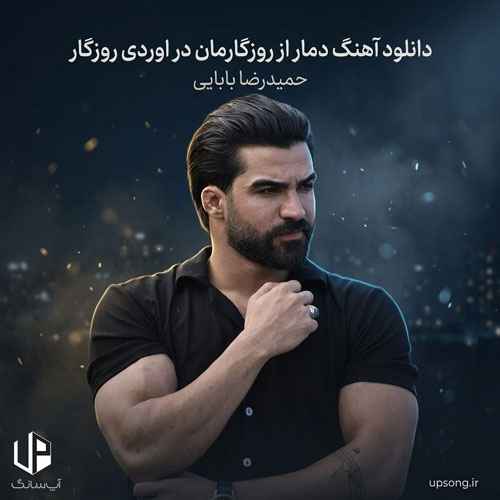 دانلود آهنگ حمیدرضا بابایی دمار از روزگارمان در آوردی روزگار