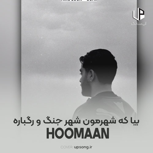 دانلود آهنگ هومان بیا که شهرمون شهر جنگ و رگباره دانلود آهنگ هومان بیا که شهرمون شهر جنگ و رگباره