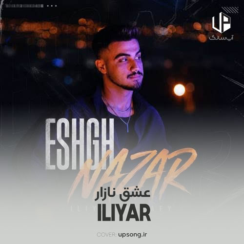 دانلود آهنگ ایلیا خلفی عشق نازار – Iliya Khalafy دانلود آهنگ ایلیا خلفی عشق نازار – Iliya Khalafy
