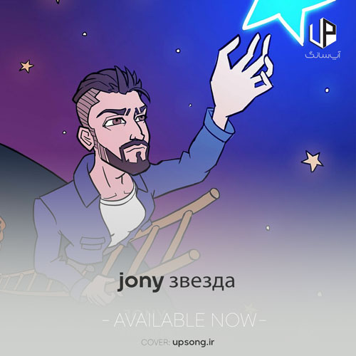 دانلود آهنگ Jony звезда دانلود آهنگ Jony звезда
