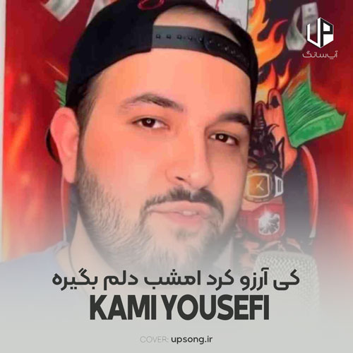 دانلود آهنگ کامی یوسفی کی آرزو کرد امشب دلم بگیره