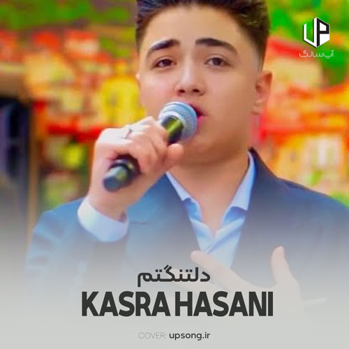 دانلود آهنگ  کسری حسنی دلتنگتم کسیو ندارم که درد دل کنم