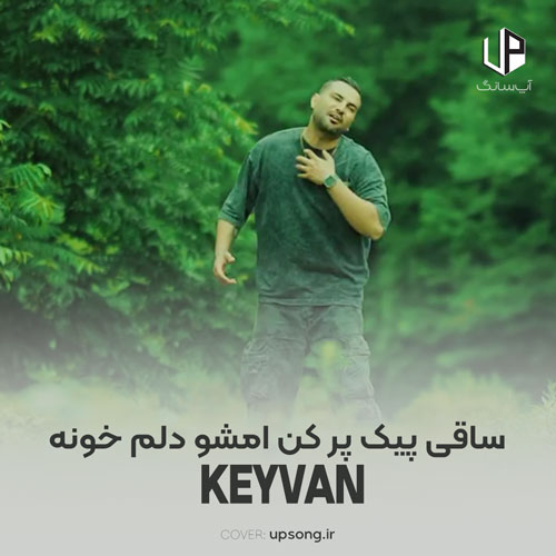 دانلود آهنگ کیوان حاتمی و سبحان رستمی ساقی پیک پر کن امشو دلم خونه دانلود آهنگ کیوان حاتمی و سبحان رستمی ساقی پیک پر کن امشو دلم خونه