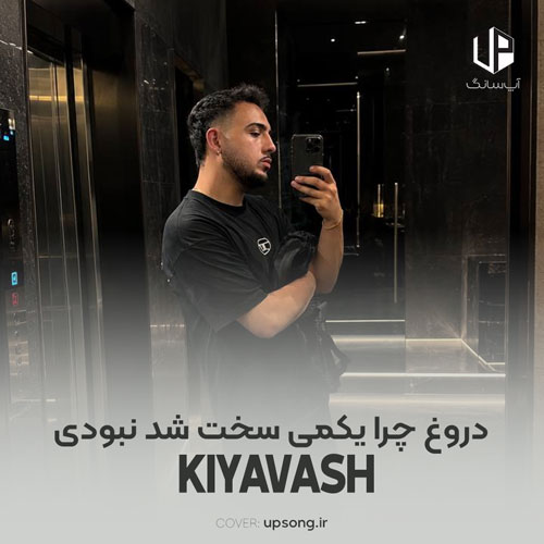 دانلود آهنگ کیاوش دروغ چرا یکمی سخت شد نبودی