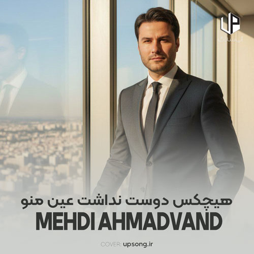 دانلود آهنگ مهدی احمدوند هیچکس دوست نداشت عین منو دانلود آهنگ مهدی احمدوند هیچکس دوست نداشت عین منو