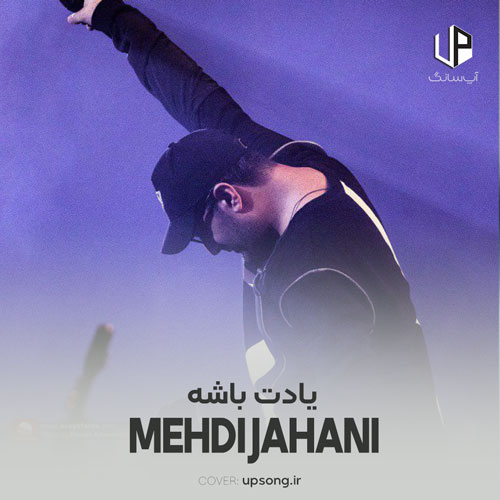 دانلود آهنگ یادت باشه دوست دارم دارم یه آرزو – Mehdi Jahani