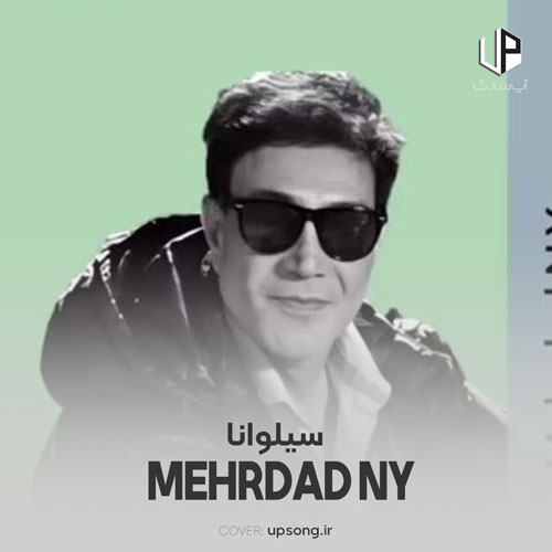 دانلود آهنگ مهرداد نیویورک سیلوانا دانلود آهنگ مهرداد نیویورک سیلوانا