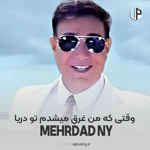 دانلود آهنگ وقتی که من غرق میشدم تو دریا – Mehrdad NY