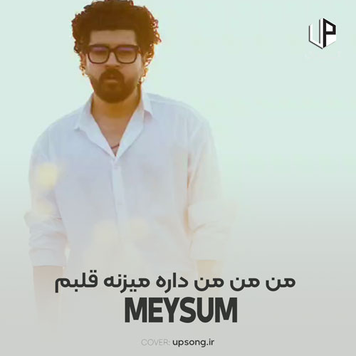 دانلود آهنگ میثام من من من داره میزنه قلبم نه نه نه نشو دور بشی از من