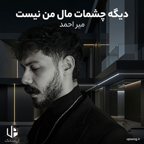 دانلود آهنگ میر احمد دیگه چشمات مال من نیست عشقت توی قلبم نیست