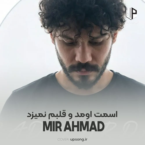 دانلود آهنگ میر احمد اسمت اومد و قلبم نمیزد چشام میسوخت ولی پلک نمیزد