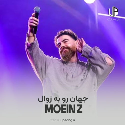 دانلود آهنگ معین زد جهان رو به زوال