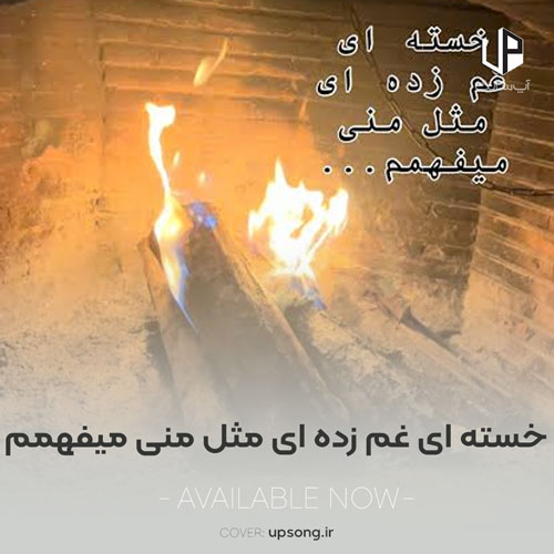 دانلود آهنگ معین زد خسته ای غم زده ای مثل منی میفهمم دانلود آهنگ معین زد خسته ای غم زده ای مثل منی میفهمم