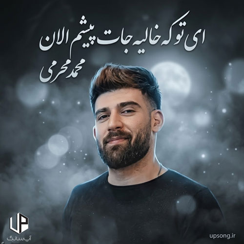 دانلود آهنگ محمد محرمی ای تو که خالیه جات پیشم الان کاش توهم یکم دلت تنگ شه برام دانلود آهنگ محمد محرمی ای تو که خالیه جات پیشم الان کاش توهم یکم دلت تنگ شه برام