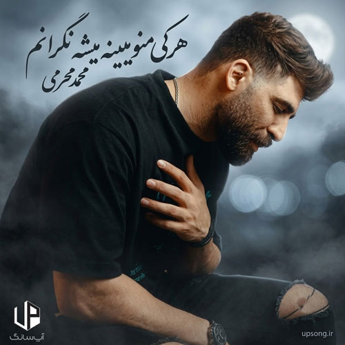 دانلود آهنگ محمد محرمی هرکی منو میبینه میشه نگرانم دووم آوردم بیشتر از حد توانم دانلود آهنگ محمد محرمی هرکی منو میبینه میشه نگرانم دووم آوردم بیشتر از حد توانم
