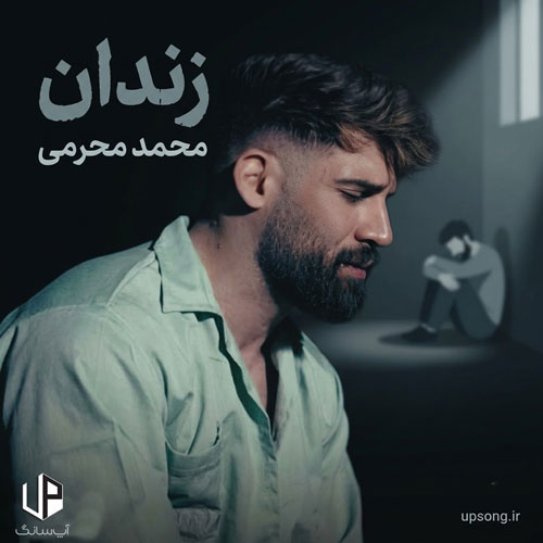 دانلود آهنگ محمد محرمی زندان دانلود آهنگ محمد محرمی زندان