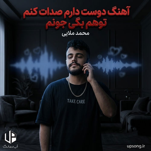 دانلود آهنگ دوست دارم صدات کنم توهم بگی جونم – Remix