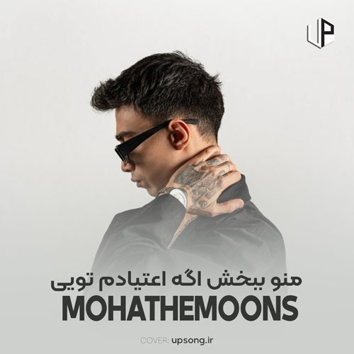 دانلود آهنگ موها دمونز Mohathemoons منو ببخش اگه اعتیادم تویی دانلود آهنگ موها دمونز Mohathemoons منو ببخش اگه اعتیادم تویی