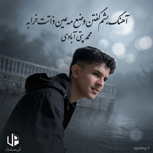 دانلود آهنگ  محمد پتی آبادی بشم گفتن وضع مه عین ذاتت خرابه