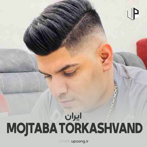 دانلود آهنگ مجتبی ترکاشوند ایران دانلود آهنگ مجتبی ترکاشوند ایران