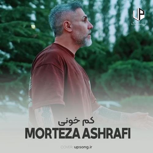 دانلود آهنگ مرتضی اشرفی کم خونی