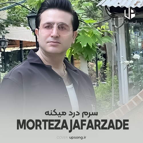 دانلود آهنگ مرتضی جعفرزاده سرم درد میکند سربند بیارید ریمیکس دانلود آهنگ مرتضی جعفرزاده سرم درد میکند سربند بیارید ریمیکس