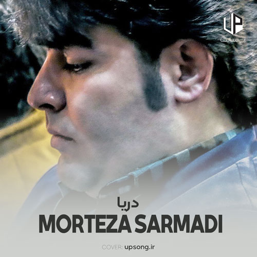دانلود آهنگ مرتضی سرمدی دریا اون دیگه رفته دریا برنمیگرده ریمیکس دانلود آهنگ مرتضی سرمدی دریا اون دیگه رفته دریا برنمیگرده ریمیکس