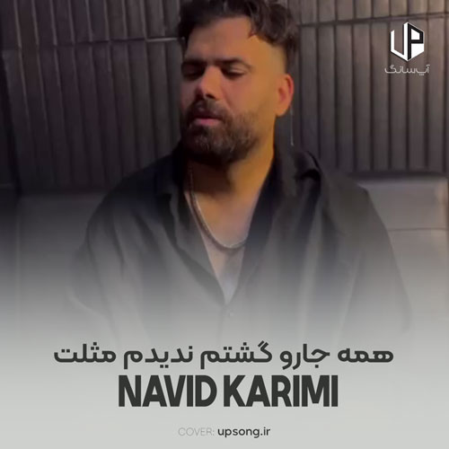 دانلود آهنگ نوید کریمی همه جارو گشتم ندیدم مثلت ریمیکس دانلود آهنگ نوید کریمی همه جارو گشتم ندیدم مثلت ریمیکس