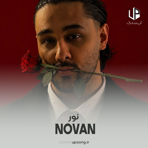 دانلود آهنگ نوان نور {تو شدی نورم} – Novan – Noor دانلود آهنگ نوان نور {تو شدی نورم} – Novan – Noor