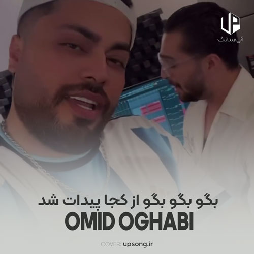دانلود آهنگ امید عقابی بگو بگو بگو از کجا پیدات شد اومدی یهو زندگیم چشمات شد