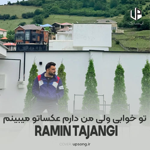 دانلود آهنگ رامین تجنگی تو خوابی ولی من دارم عکساتو میبینم