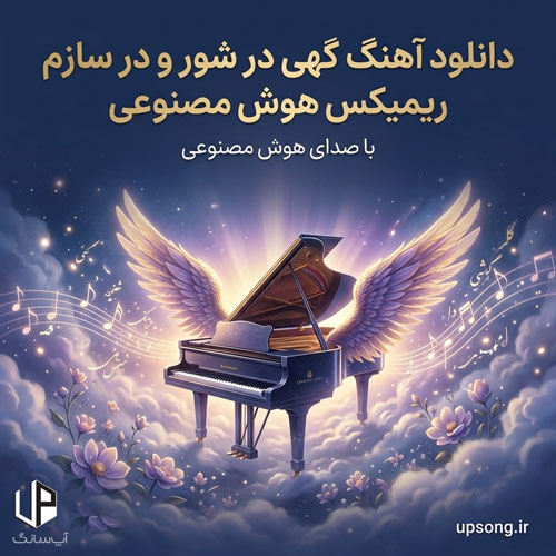 دانلود آهنگ  گهی در شور و در سازم گهی با غصه دمسازم ریمیکس هوش مصنوعی