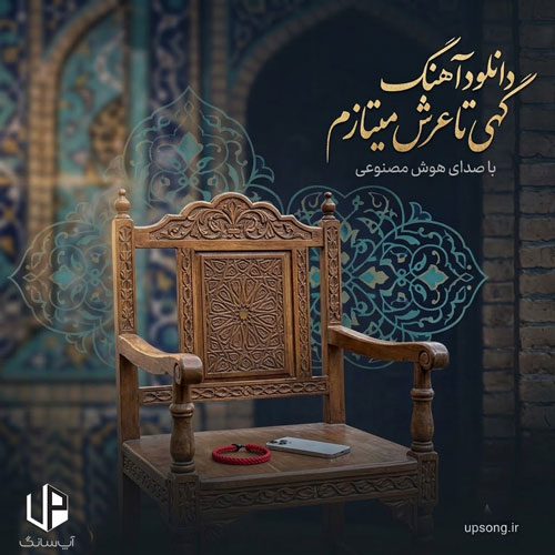 دانلود آهنگ  گهی تا عرش میتازم گهی با ذره میسازم ریمیکس با هوش مصنوعی