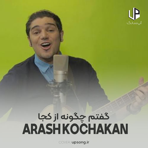 دانلود آهنگ گفتم چگونه از کجا گفتی که تا گفتی خودآ ریمیکس هوش مصنوعی – Remix